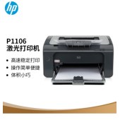 惠普（HP）LaserJet  P1106黑白激光打印机 家用学生作业打印 USB打印