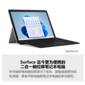 微软Surface Go 3 二合一平板电脑 酷睿i3 8G+128G亮铂金+典雅黑键盘盖 10.5英寸 学生平板轻薄本