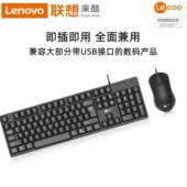 联想 来酷键盘鼠标套装 有线USB笔记本外接 电脑台式防水键鼠 黑色升级版套装