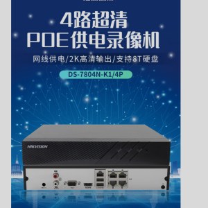 海康 DS-7804N-K1/4P  硬盘录像机