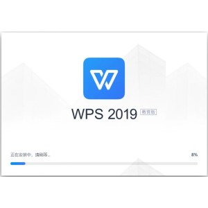 WPS Office 2019 教育版软件