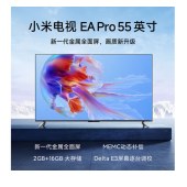 小米（MI）/电视 EA Pro 55英寸 /2G+16G金属全面屏 /运动补偿 4K超高清智能电视机/