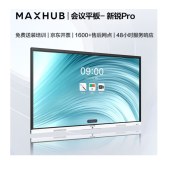 希沃/交互一体机/MAXHUB PRO86/