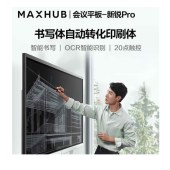 希沃/交互一体机/MAXHUB PRO86/