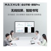 希沃/交互一体机/MAXHUB PRO86/