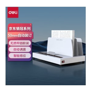 得力（deli） 热熔财务装订机 合同标书档案资料文件胶装机 (可装订50mm)高端热熔装订机 3882