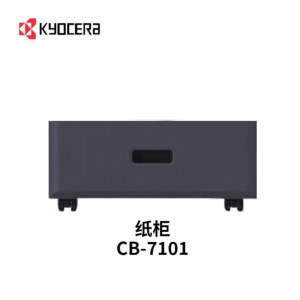 京瓷	专用纸柜	原装配件CB-7101