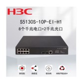 新华三（H3C）S5130S-10P-EI-H1 企业级接入型千兆交换机8个电口+2个光口高性能