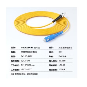 诺可信（Nokoxin）电信级光纤跳线单模单芯 SC-ST 3米