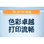 天威 TK-8118粉盒适用京瓷M8124cidn墨粉Ecosys M8124cid粉盒复合机碳粉 TK8118