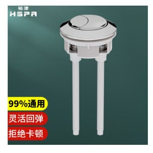 裕津（HSPA）马桶水箱按钮配件  HS-97