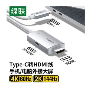 绿联（UGREEN）Type-C转HDMI同轴线带PD充电雷电3/4转接头扩展4K60/2K144Hz投屏转换器适用苹果15笔记本电脑手机
